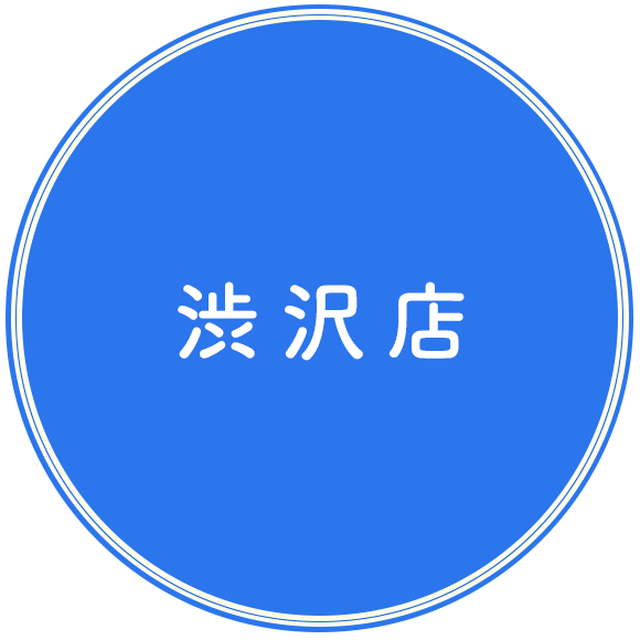 渋沢店
