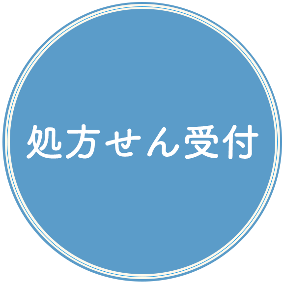 処方せん受付
