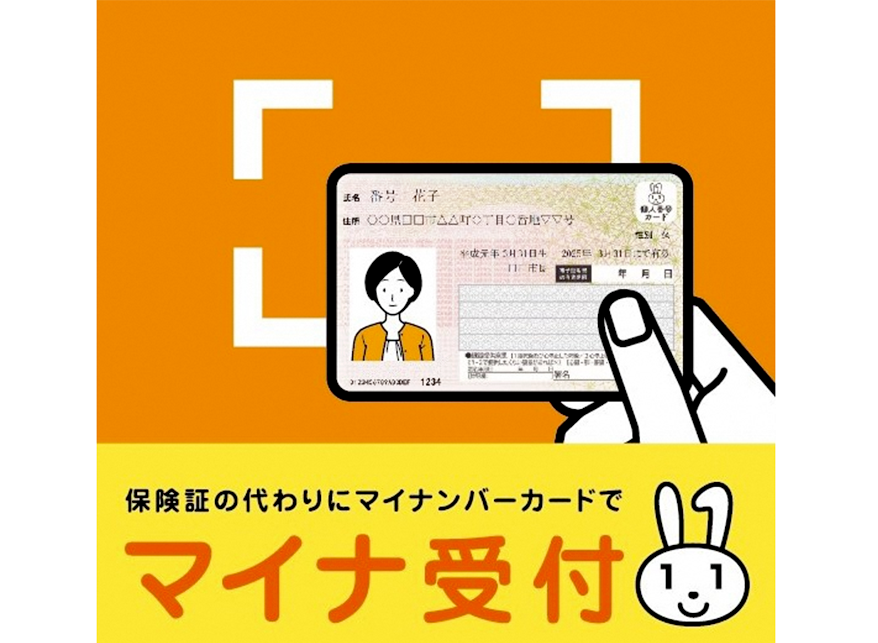 マイナ受付