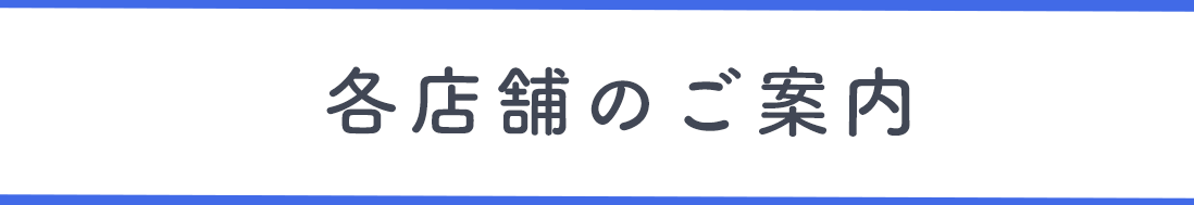 各店舗のご案内